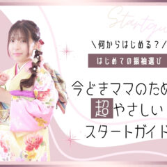 はじめての振袖選び、何から決める？今どきママのための超やさしいスタートガイド＠熊谷・八木橋店