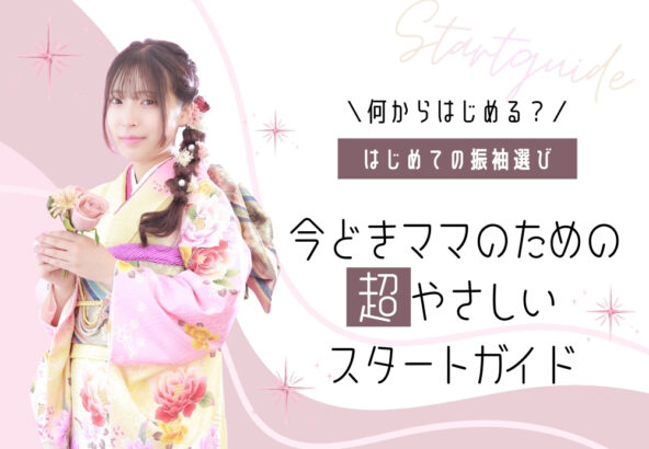 はじめての振袖選び、何から決める？今どきママのための超やさしいスタートガイド＠熊谷・八木橋店