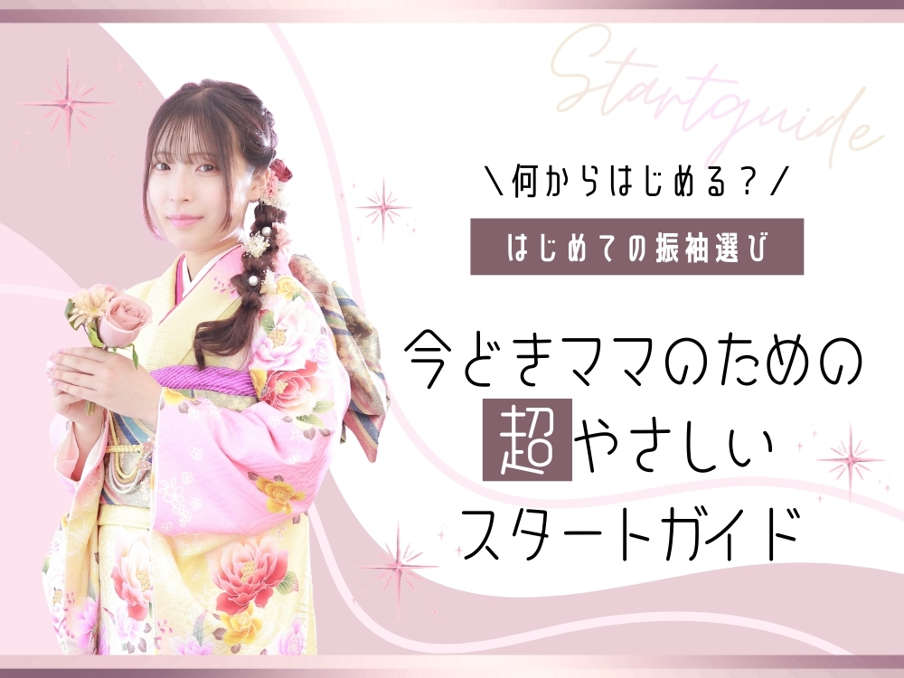 初めての振袖選びスタートガイド