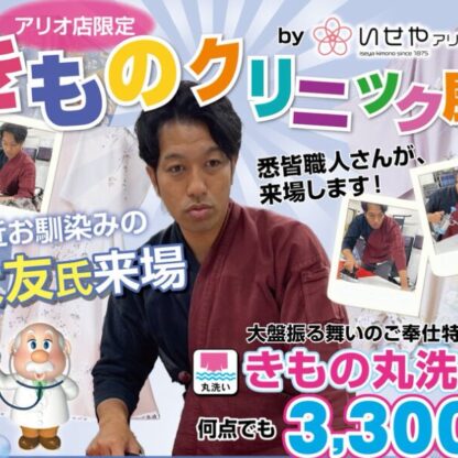 【3日間限定】熟練職人再来店！着物クリーニングが何枚でも3,300円！しまったままのお振袖も是非このタイミングに！【アリオ深谷店】