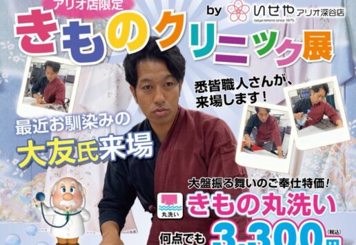 【3日間限定】熟練職人再来店！着物クリーニングが何枚でも3,300円！しまったままのお振袖も是非このタイミングに！【アリオ深谷店】