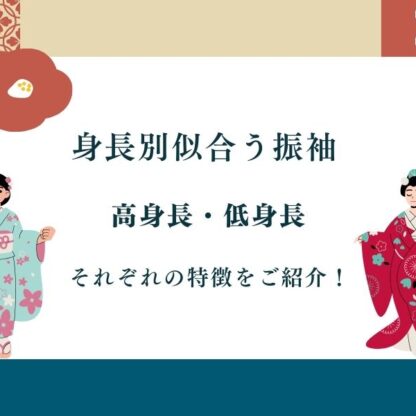 身長で変わる！“わたしが一番きれいに見える”振袖の選び方【アリオ深谷店】