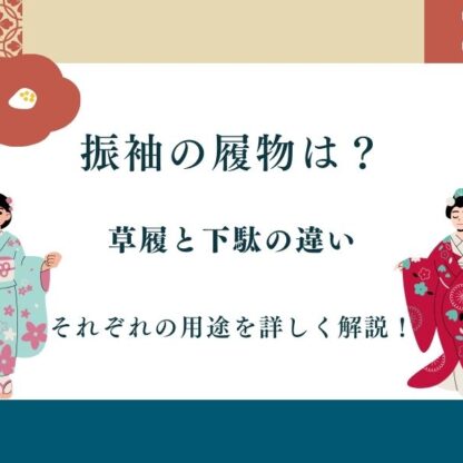 成人式で下駄はNG？草履と下駄の違いをプロが解説【いせやアリオ店】