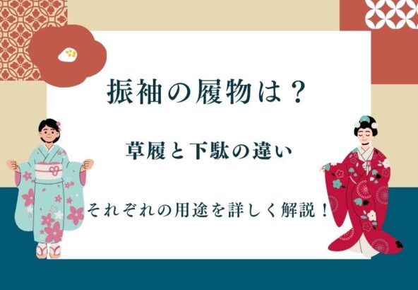 成人式で下駄はNG？草履と下駄の違いをプロが解説【いせやアリオ店】