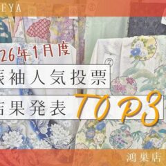 2026年1月度　振袖人気投票結果発表！鴻巣店