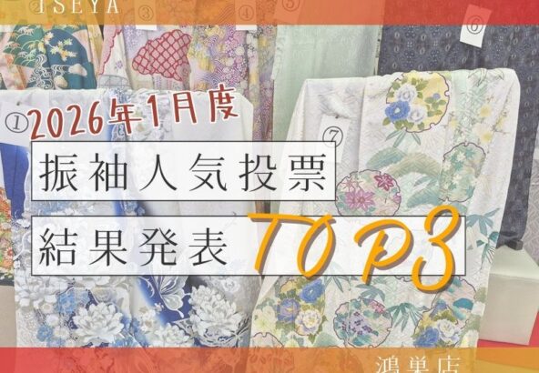 2026年1月度　振袖人気投票結果発表！鴻巣店