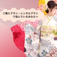 振袖をご購入プラン・レンタルプランで悩んでいるあなたへ　鴻巣店
