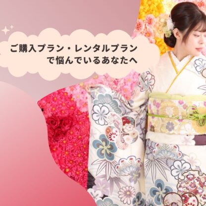 振袖をご購入プラン・レンタルプランで悩んでいるあなたへ　鴻巣店