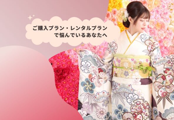 振袖をご購入プラン・レンタルプランで悩んでいるあなたへ　鴻巣店