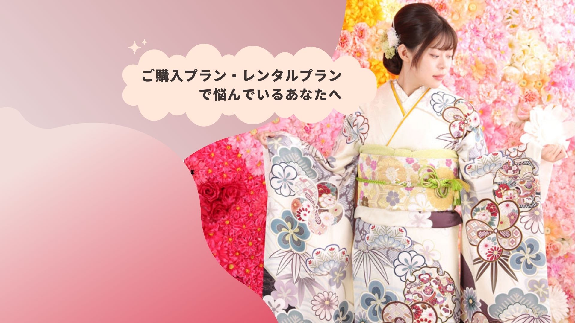 振袖をご購入プラン・レンタルプランで悩んでいるあなたへ　鴻巣店