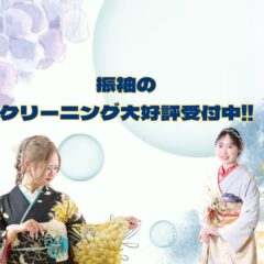 振袖のクリーニング大好評受付中です！鴻巣店