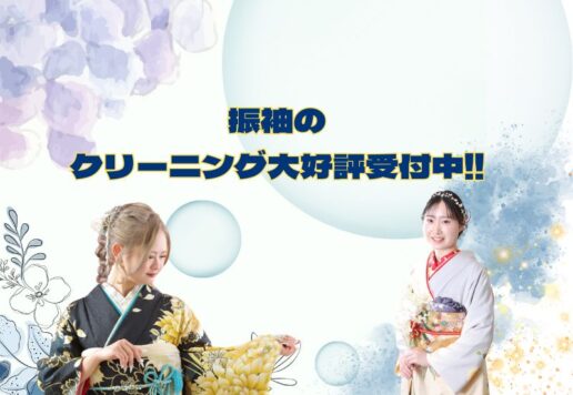 振袖のクリーニング大好評受付中です！鴻巣店