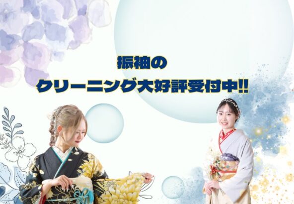 振袖のクリーニング大好評受付中です！鴻巣店