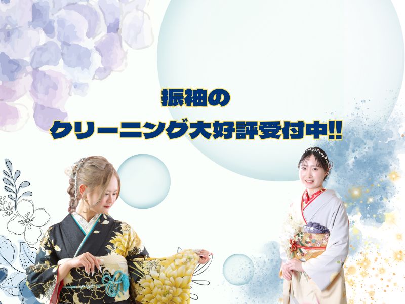 振袖のクリーニング大好評受付中です！鴻巣店
