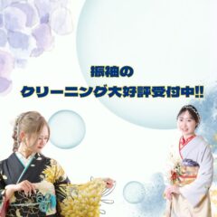 振袖のクリーニング大好評受付中です！鴻巣店
