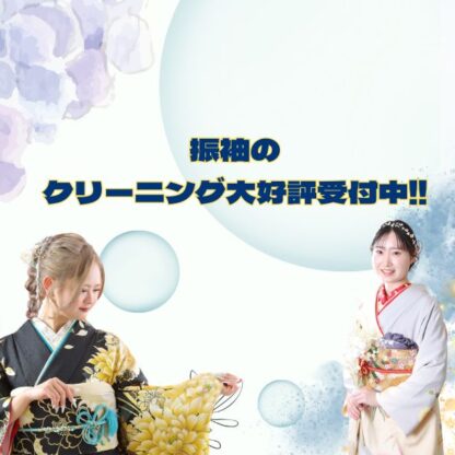 振袖のクリーニング大好評受付中です！鴻巣店