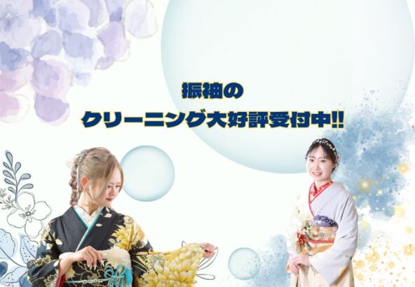 振袖のクリーニング大好評受付中です！鴻巣店