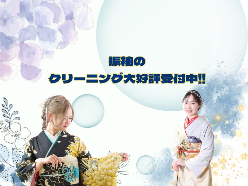 振袖のクリーニング大好評受付中です！鴻巣店