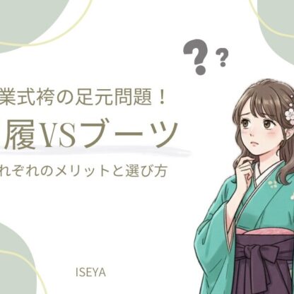 卒業式袴の足元問題！「ブーツ vs 草履」それぞれのメリットと選び方　深谷本店