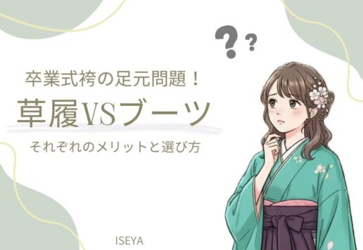 卒業式袴の足元問題！「ブーツ vs 草履」それぞれのメリットと選び方　深谷本店