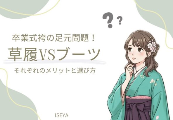 卒業式袴の足元問題！「ブーツ vs 草履」それぞれのメリットと選び方　深谷本店