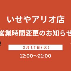 営業時間変更のお知らせ【アリオ深谷店】