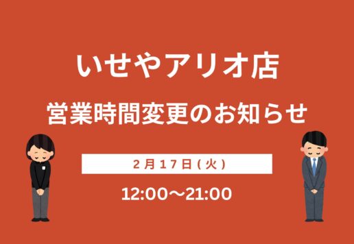 営業時間変更のお知らせ【アリオ深谷店】
