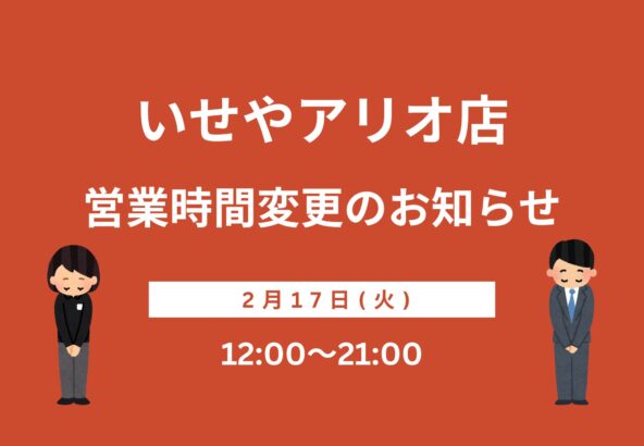 営業時間変更のお知らせ【アリオ深谷店】