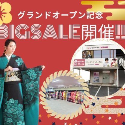 いせや鴻巣店グランドオープン記念! 振袖BIG SALE開催！