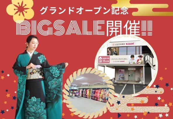 いせや鴻巣店グランドオープン記念! 振袖BIG SALE開催！