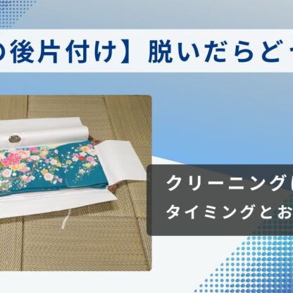 【振袖の後片付け】脱いだらどうする？クリーニングに出すタイミングとお手入れの基本 　東松山店