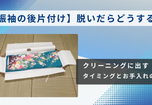 【振袖の後片付け】脱いだらどうする？クリーニングに出すタイミングとお手入れの基本 　東松山店