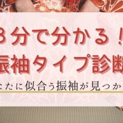 3分でわかる！あなたに似合う振袖タイプ診断【アリオ深谷店】