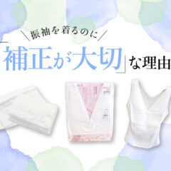 振袖を着るのに、補正が大切な理由は？鴻巣店