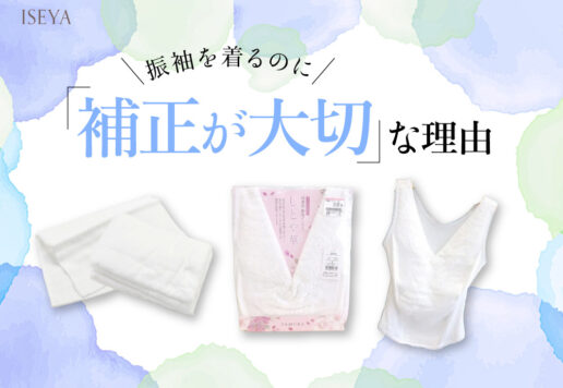 振袖を着るのに、補正が大切な理由は？鴻巣店