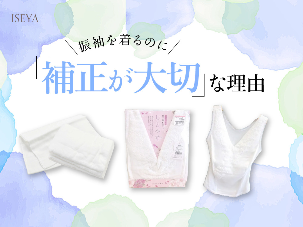 振袖を着るのに、補正が大切な理由は？鴻巣店