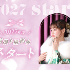 2027年度向け　前撮り撮影会スタート！鴻巣店