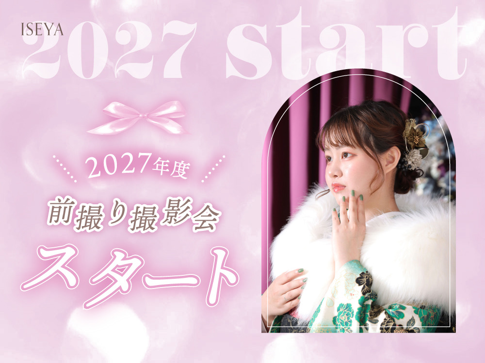 2027年度向け　前撮り撮影会スタート！鴻巣店