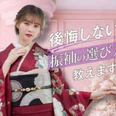 後悔しない振袖の選び方教えます！鴻巣店