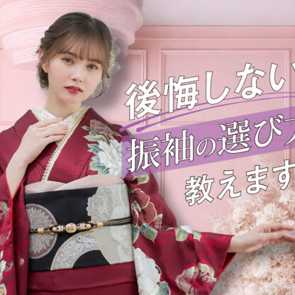 後悔しない振袖の選び方教えます！鴻巣店