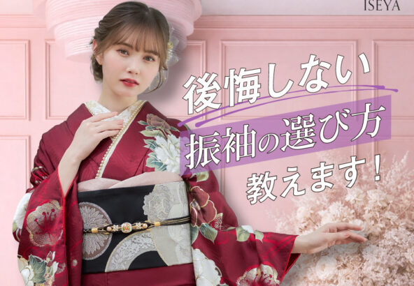 後悔しない振袖の選び方教えます！鴻巣店