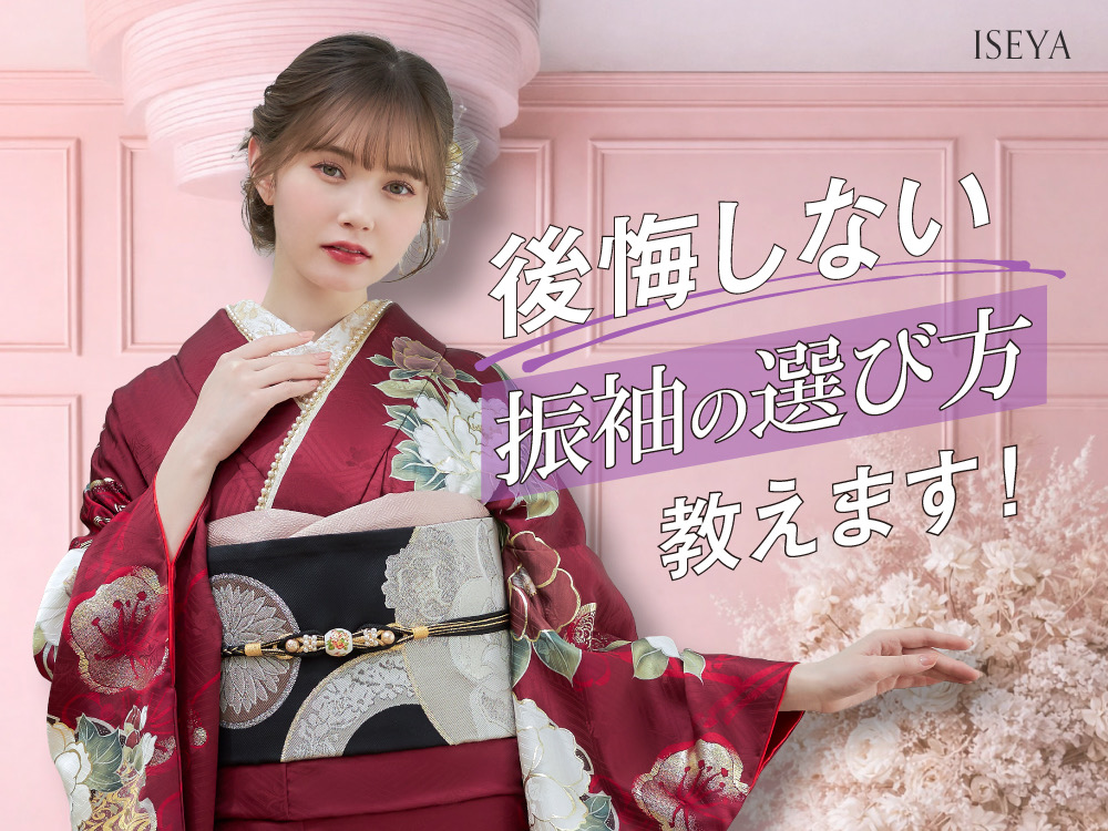 後悔しない振袖の選び方教えます！