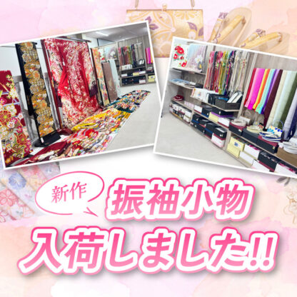 振袖用新作小物入荷しました！鴻巣店