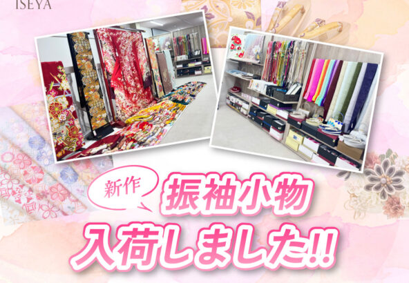 振袖用新作小物入荷しました！鴻巣店