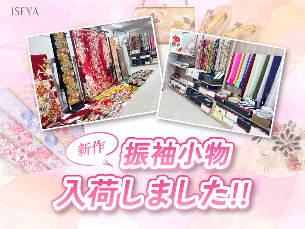 振袖用新作小物入荷しました！鴻巣店