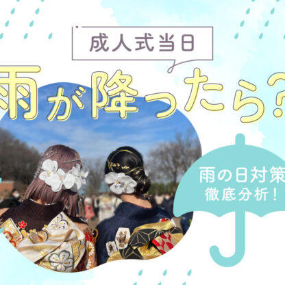 成人式雨が降ったら？雨の日対策徹底分析　鴻巣店