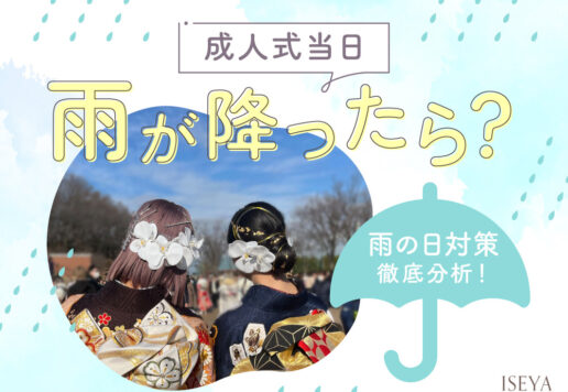 成人式雨が降ったら？雨の日対策徹底分析　鴻巣店