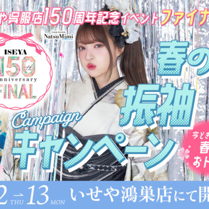 春の振袖キャンペーン開催いたします！鴻巣店