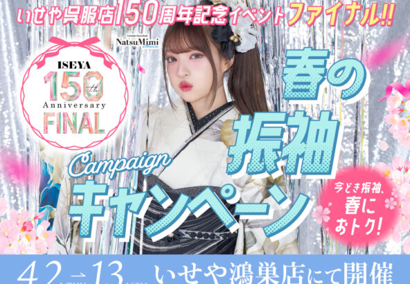 春の振袖キャンペーン開催いたします！鴻巣店