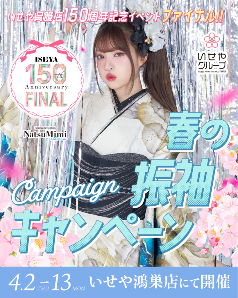 春の振袖キャンペーン